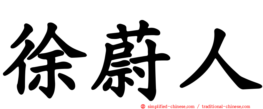 徐蔚人