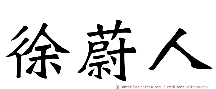 徐蔚人
