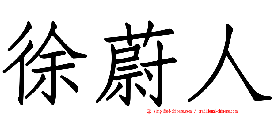 徐蔚人