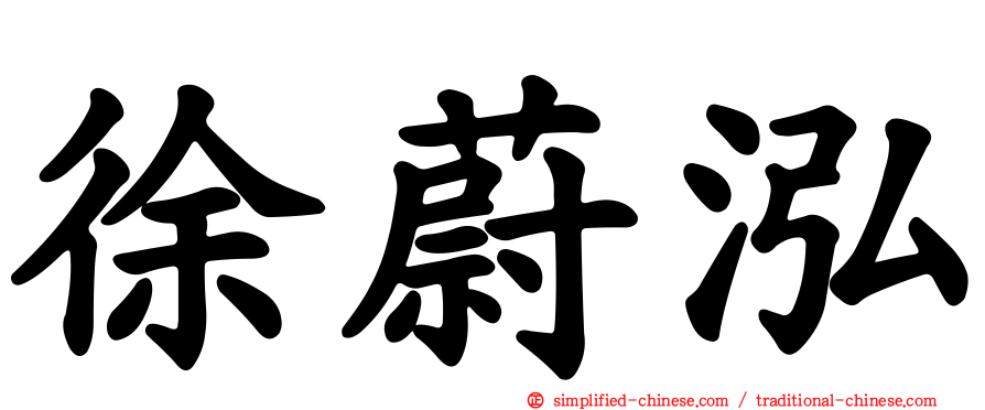 徐蔚泓