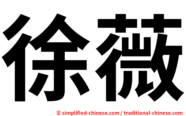 徐薇