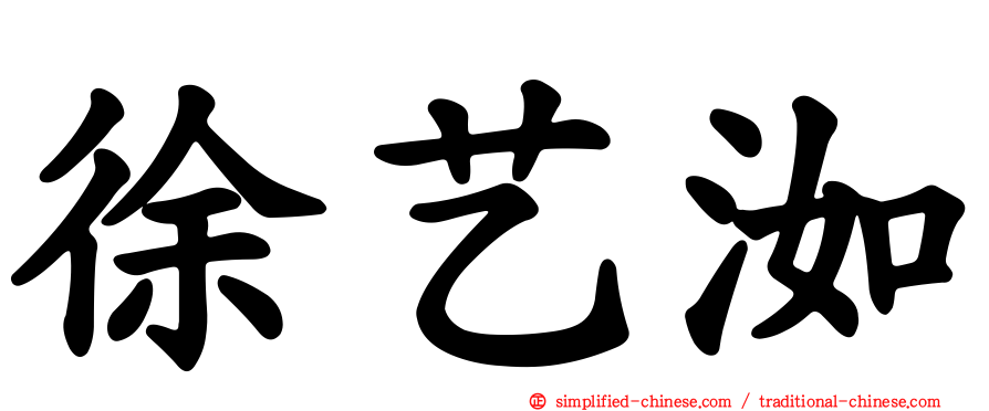 徐艺洳