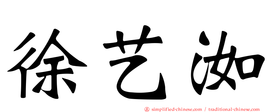 徐艺洳