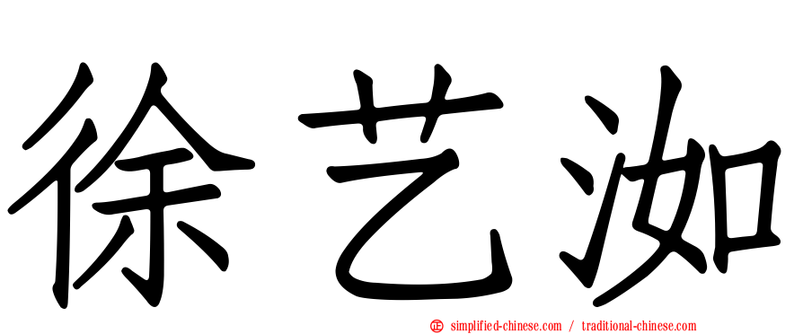 徐艺洳