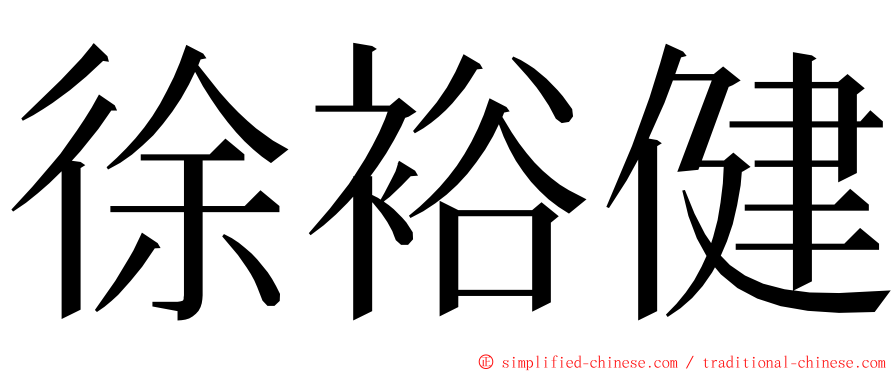 徐裕健 ming font