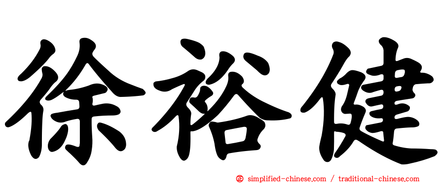徐裕健