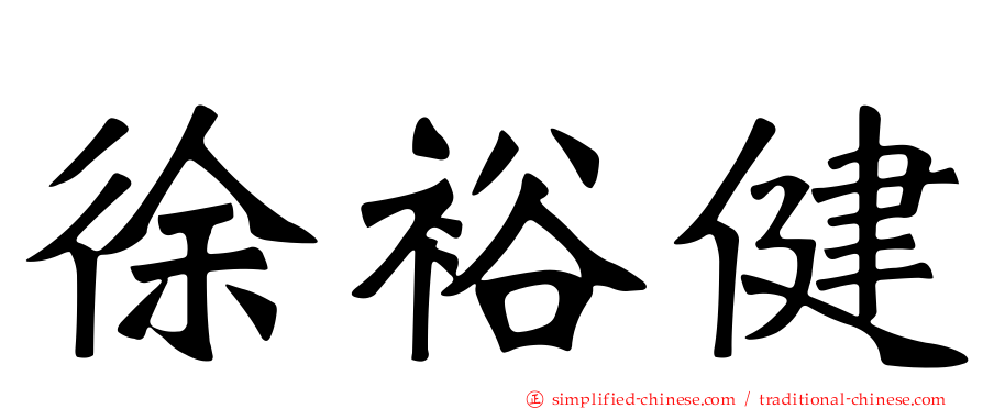 徐裕健