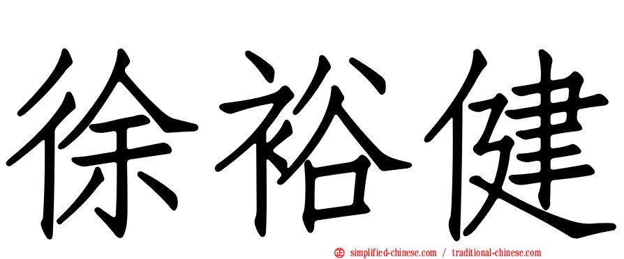徐裕健