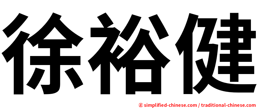 徐裕健