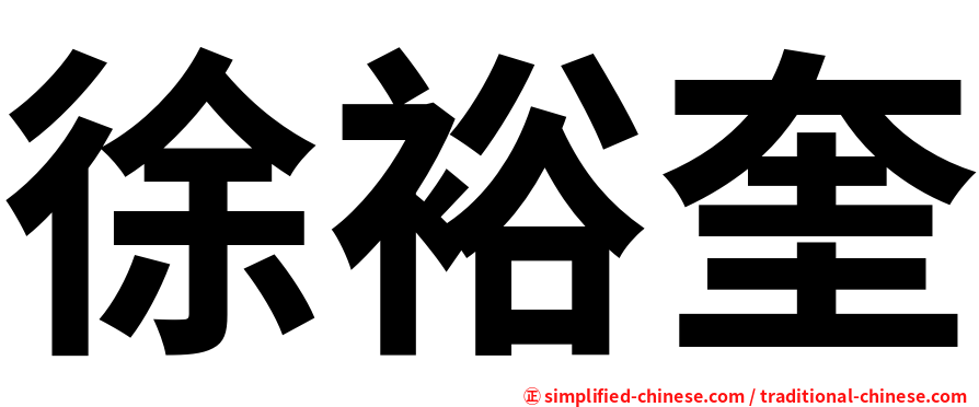 徐裕奎