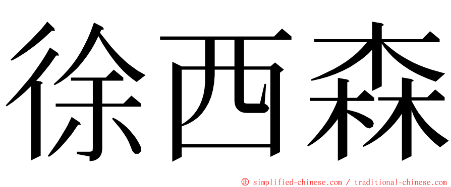 徐西森 ming font