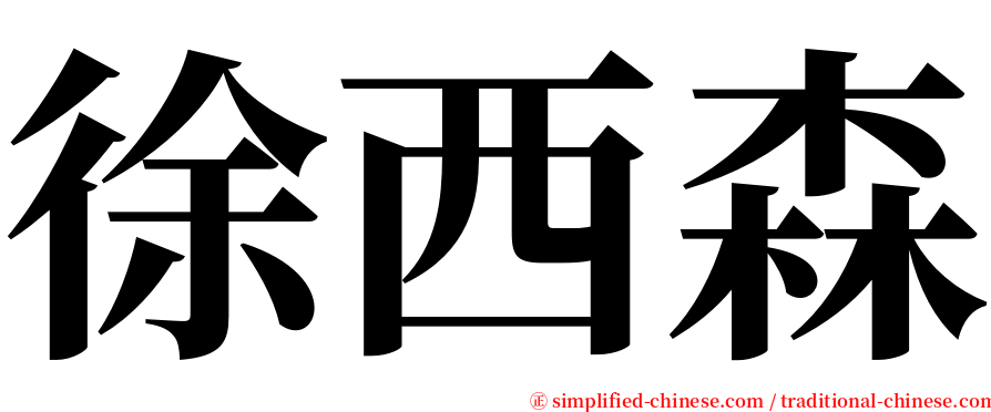徐西森 serif font