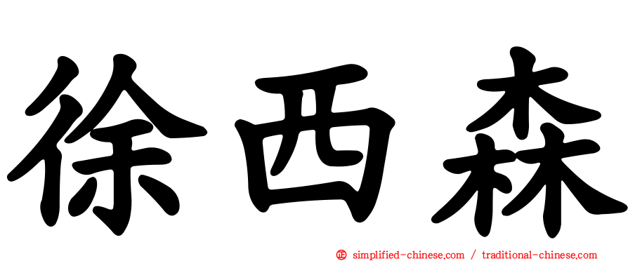 徐西森