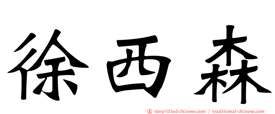 徐西森
