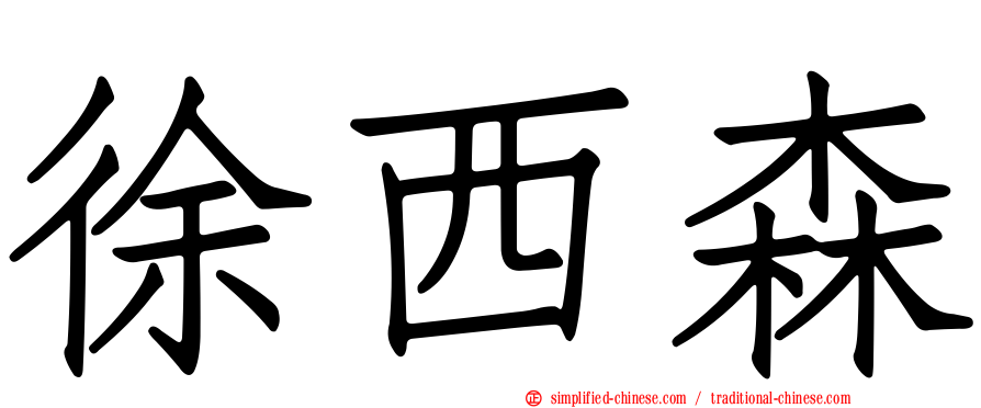 徐西森