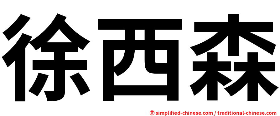 徐西森