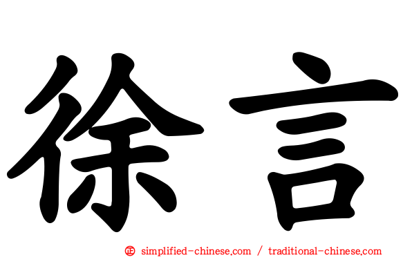 徐言