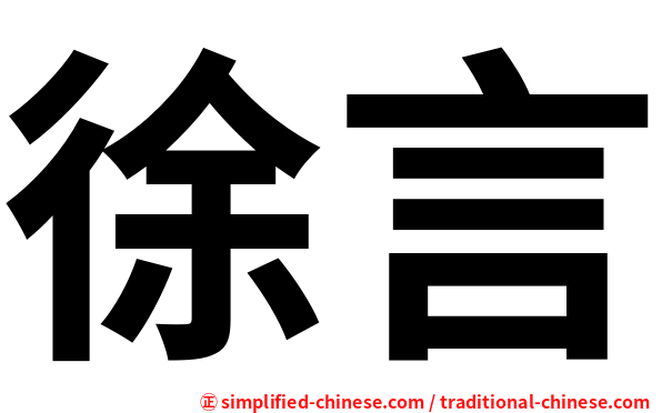 徐言