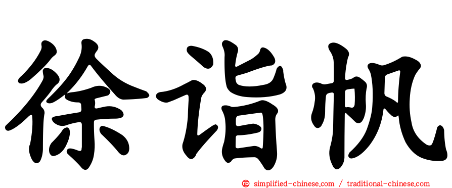徐诣帆
