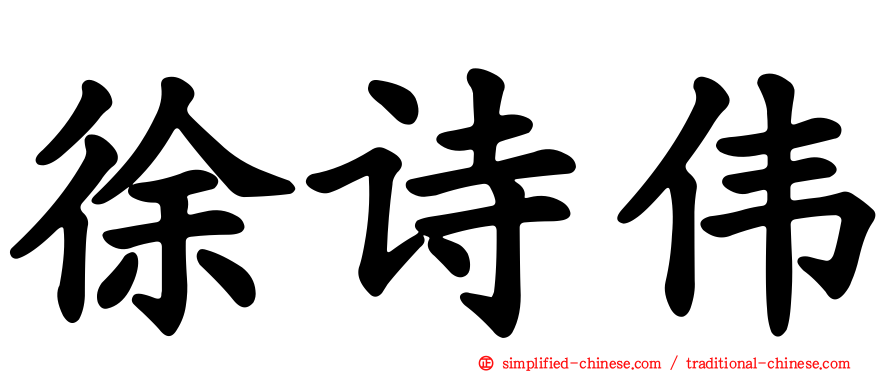 徐诗伟