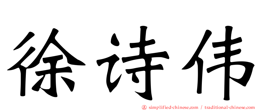 徐诗伟