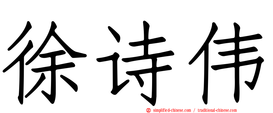 徐诗伟
