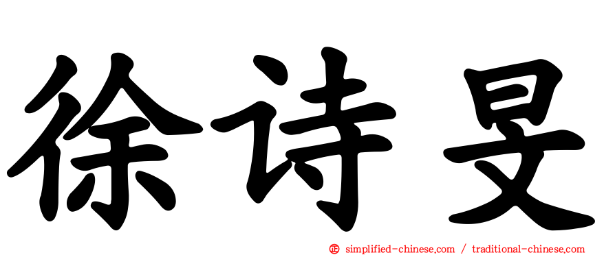 徐诗旻