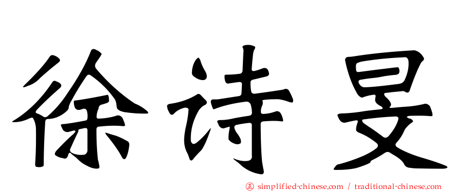 徐诗旻