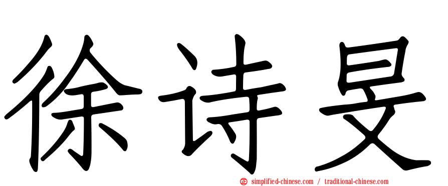 徐诗旻