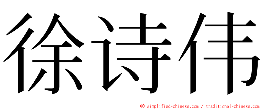 徐诗伟 ming font