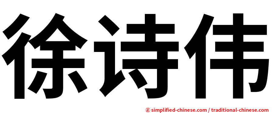徐诗伟