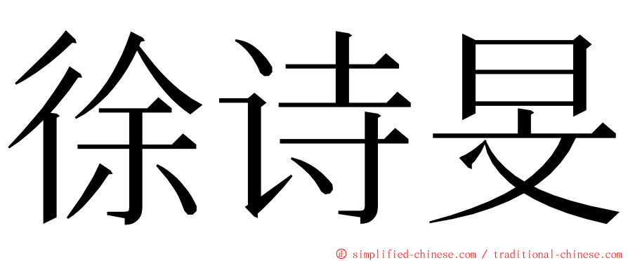 徐诗旻 ming font