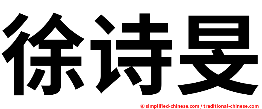 徐诗旻