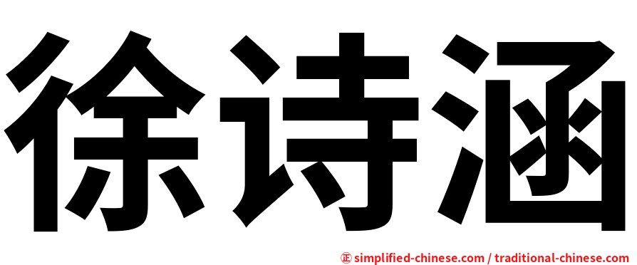徐诗涵