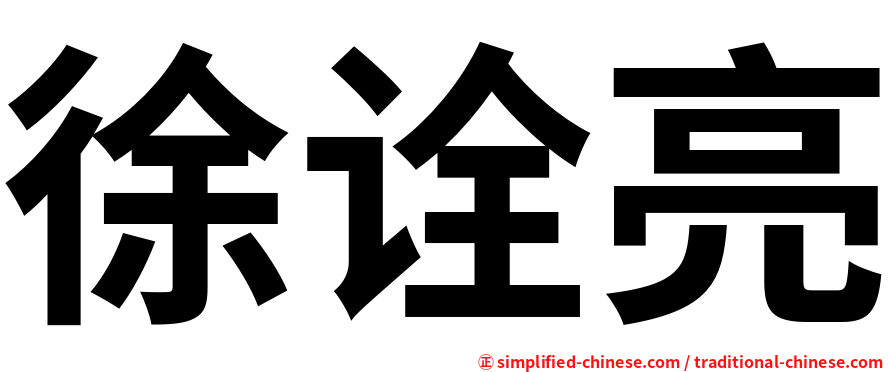 徐诠亮