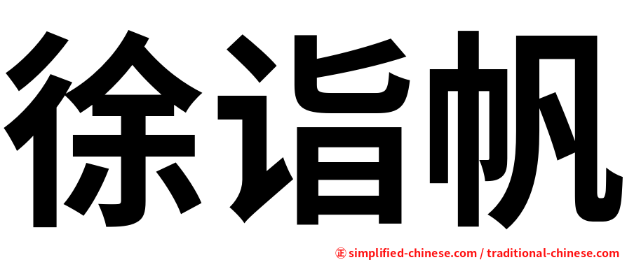 徐诣帆
