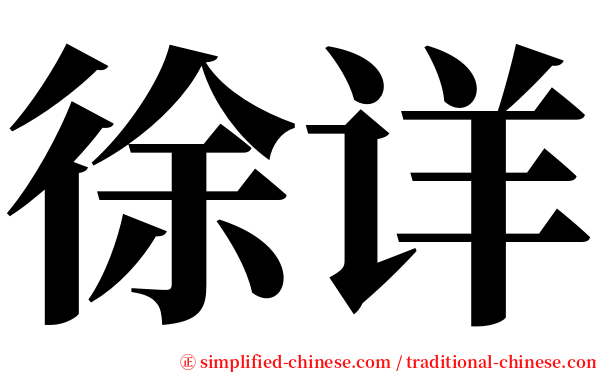 徐详 serif font