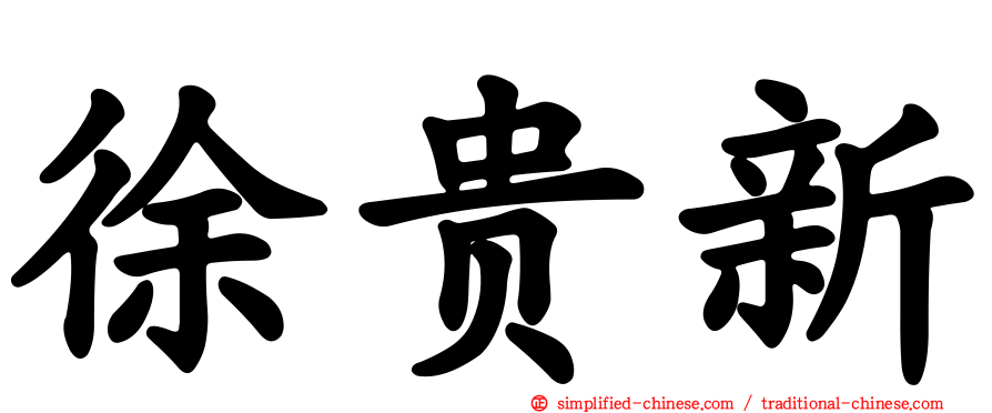 徐贵新
