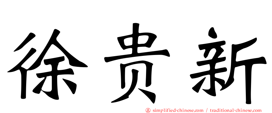 徐贵新