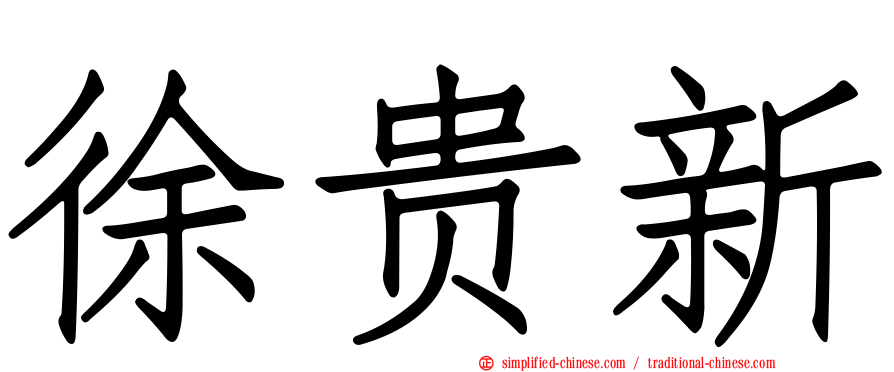 徐贵新