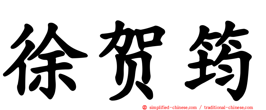 徐贺筠