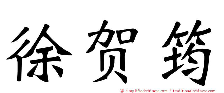 徐贺筠
