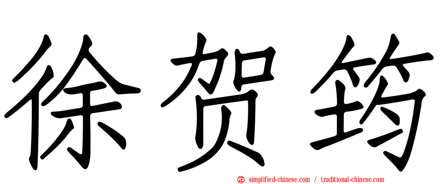 徐贺筠