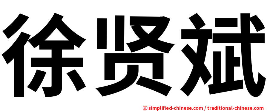 徐贤斌