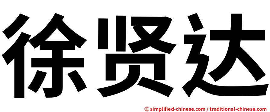 徐贤达