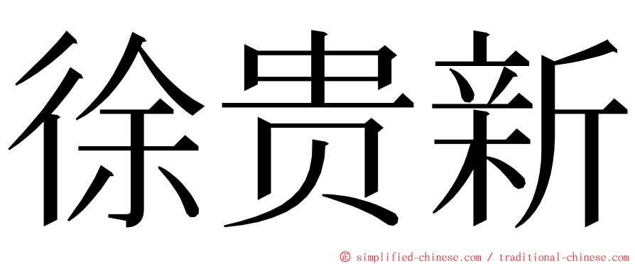 徐贵新 ming font