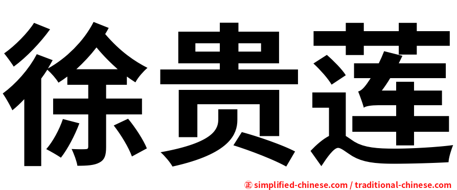 徐贵莲