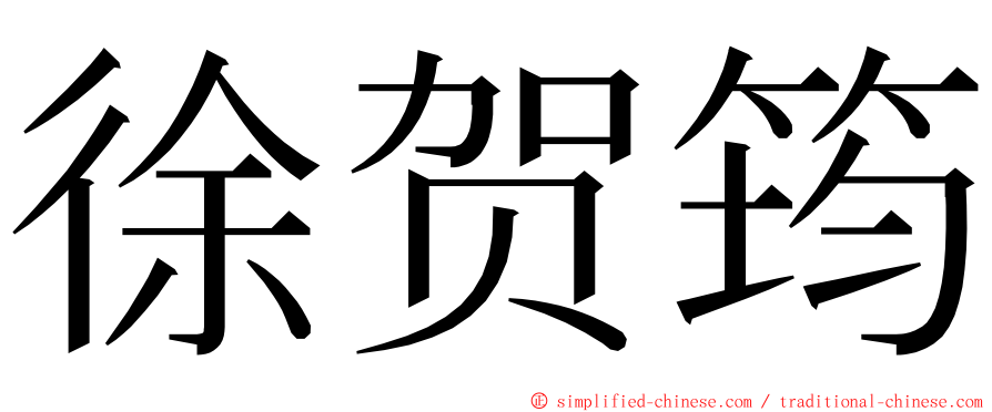 徐贺筠 ming font