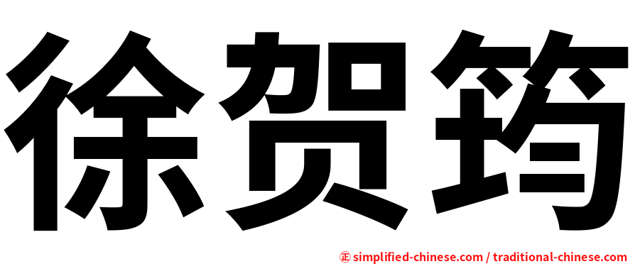 徐贺筠