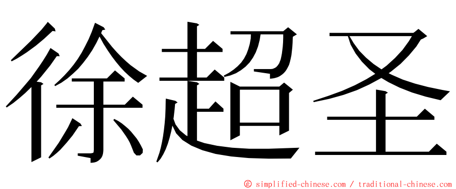 徐超圣 ming font